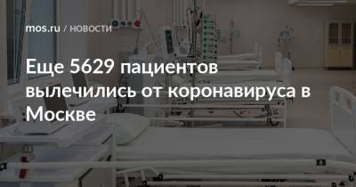 Еще 5629 пациентов вылечились от коронавируса в Москве - mos.ru - Москва