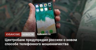 Центробанк предупредил россиян о новом способе телефонного мошенничества - kubnews.ru - Россия