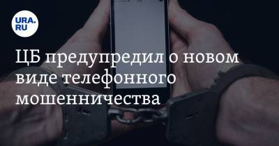 ЦБ предупредил о новом виде телефонного мошенничества - ura.news - Россия