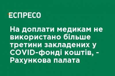 Валерий Пацкан - На доплаты медикам не использовано более трети заложенных в COVID-фонде средств, - Счетная палата - ru.espreso.tv