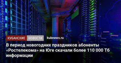 В период новогодних праздников абоненты «Ростелекома» на Юге скачали более 110 000 Тб информации - kubnews.ru