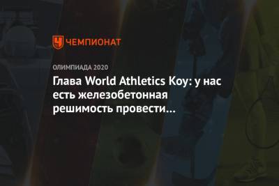 Себастьян Коу - Глава World Athletics Коу: у нас есть железобетонная решимость провести Олимпийские игры - championat.com - Япония - Токио