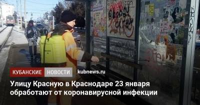 Улицу Красную в Краснодаре 23 января обработают от коронавирусной инфекции - kubnews.ru - Краснодар