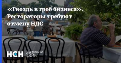 Владимир Ефимов - «Гвоздь в гроб бизнеса». Рестораторы требуют отмену НДС - nsn.fm - Москва