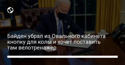 Дональд Трамп - Джон Байден - Байден убрал из Овального кабинета кнопку для колы и хочет поставить там велотренажер - liga.net - Украина