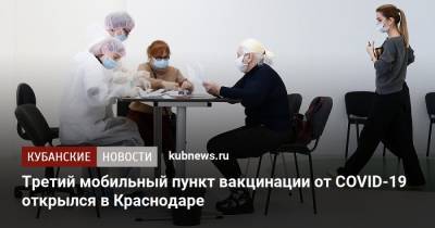 Третий мобильный пункт вакцинации от COVID-19 открылся в Краснодаре - kubnews.ru - Краснодар
