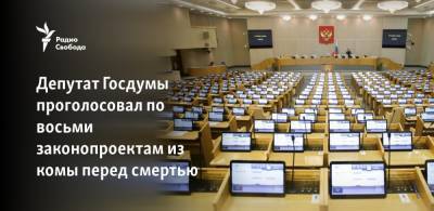 Ваха Агаев - Депутат Госдумы проголосовал по восьми законопроектам из комы перед смертью - svoboda.org - Россия