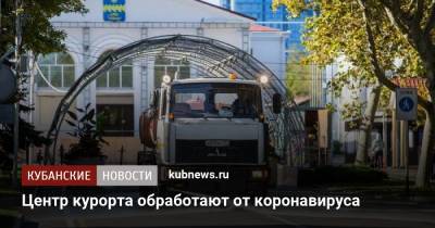 Центр курорта обработают от коронавируса - kubnews.ru - Анапа