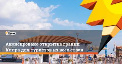Анонсировано открытие границ Кипра для туристов из всех стран - ridus.ru - Россия - Кипр