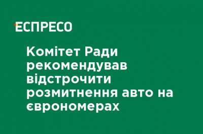 Александр Ковальчук - Комитет Рады рекомендовал отсрочить растаможку авто на еврономерах - ru.espreso.tv