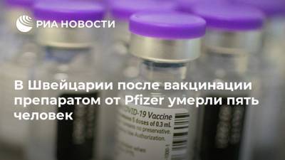 В Швейцарии после вакцинации препаратом от Pfizer умерли пять человек - ria.ru - Швейцария