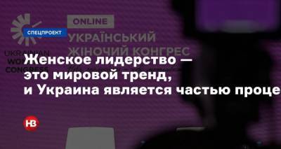 Константин Полищук - «Женское лидерство — это мировой тренд, и Украина является частью процесса». Какие возможности получили женщины и мужчины и чего достигли - nv.ua - Украина