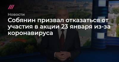 Собянин призвал отказаться от участия в акции 23 января из-за коронавируса - tvrain.ru - Москва