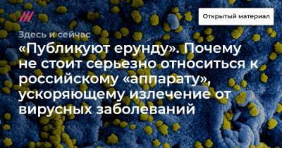 «Публикуют ерунду». Почему не стоит серьезно относиться к российскому «аппарату», ускоряющему излечение от вирусных заболеваний - tvrain.ru
