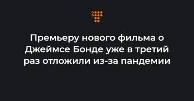 Джеймс Бонд - Дэниел Крейг - Премьеру нового фильма о Джеймсе Бонде уже в третий раз отложили из-за пандемии - hromadske.ua - Украина - Сша - Англия