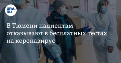 В Тюмени пациентам отказывают в бесплатных тестах на коронавирус - ura.news - Тюмень