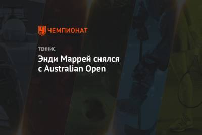 Энди Маррей - Энди Маррей снялся с Australian Open - championat.com - Англия - Австралия