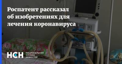 Григорий Ивлиев - Роспатент рассказал об изобретениях для лечения коронавируса - nsn.fm