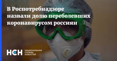 Александр Горелов - В Роспотребнадзоре назвали долю переболевших коронавирусом россиян - nsn.fm
