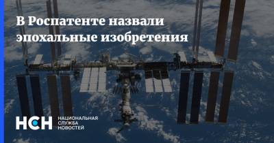 Григорий Ивлиев - В Роспатенте назвали эпохальные изобретения - nsn.fm - Россия