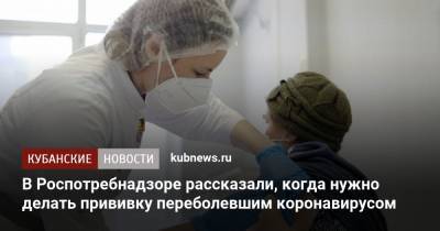 Александр Горелов - В Роспотребнадзоре рассказали, когда нужно делать прививку переболевшим коронавирусом - kubnews.ru - Россия