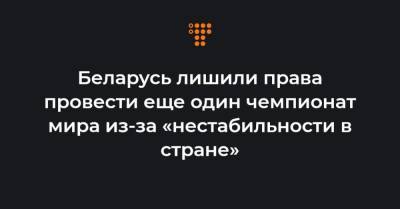 Беларусь лишили права провести еще один чемпионат мира из-за «нестабильности в стране» - hromadske.ua - Украина - Белоруссия - Минск