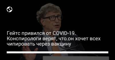 Вильям Гейтс - Гейтс привился от COVID-19. Конспирологи верят, что он хочет всех чипировать через вакцину - liga.net - Украина