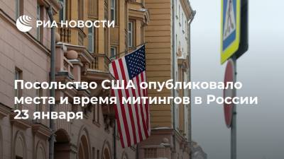 Посольство США опубликовало места и время митингов в России 23 января - ria.ru - Россия - Москва - Сша - 23 Января