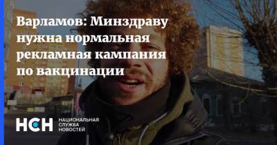 Илья Варламов - Варламов: Минздраву нужна нормальная рекламная кампания по вакцинации - nsn.fm - Россия