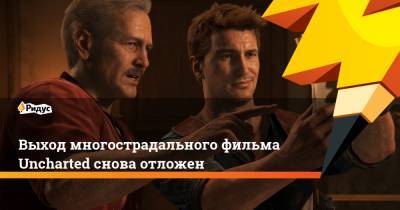 Выход многострадального фильма Uncharted снова отложен - ridus.ru