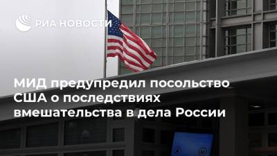 МИД предупредил посольство США о последствиях вмешательства в дела России - ria.ru - Россия - Москва - Сша - 23 Января