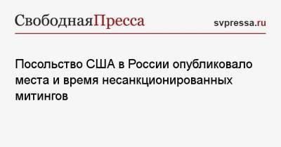 Посольство США в России опубликовало места и время несанкционированных митингов - svpressa.ru - Россия - Сша