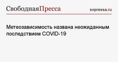 Наталья Зубарева - Метеозависимость названа неожиданным последствием COVID-19 - svpressa.ru