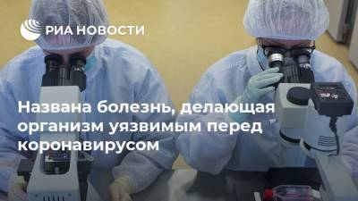 Названа болезнь, делающая организм уязвимым перед коронавирусом - ria.ru - Москва - Вашингтон