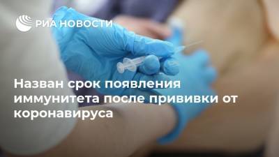 Александр Горелов - Назван срок появления иммунитета после прививки от коронавируса - ria.ru - Москва