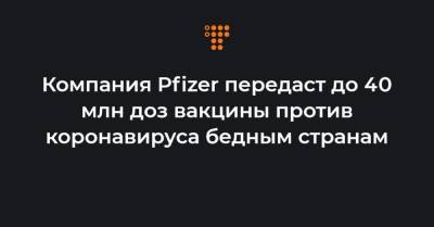 Тедроса Аданома Гебреисуса - Компания Pfizer передаст до 40 млн доз вакцины против коронавируса бедным странам - hromadske.ua