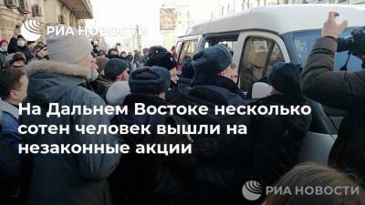 Алексей Навальный - На Дальнем Востоке несколько сотен человек вышли на незаконные акции - ria.ru - Хабаровск - Владивосток