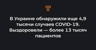 Максим Степанов - В Украине обнаружили еще 4,9 тысячи случаев COVID-19. Выздоровели — более 13 тысяч пациентов - hromadske.ua - Украина - Киев