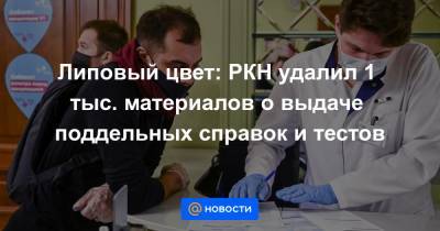 Липовый цвет: РКН удалил 1 тыс. материалов о выдаче поддельных справок и тестов - news.mail.ru