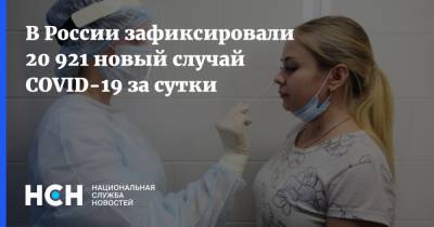 В России зафиксировали 20 921 новый случай COVID-19 за сутки - nsn.fm - Россия