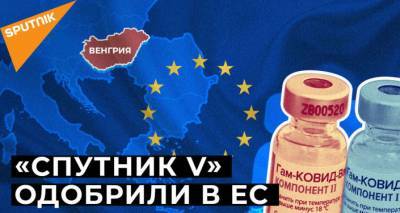 В Европе дело худо, и выбор сделан быстро: Венгрия закупает российскую вакцину "Спутник" - ru.armeniasputnik.am - Россия - Евросоюз - Венгрия
