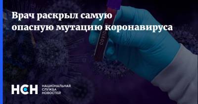 Андрей Кондрахин - Врач раскрыл самую опасную мутацию коронавируса - nsn.fm - Москва
