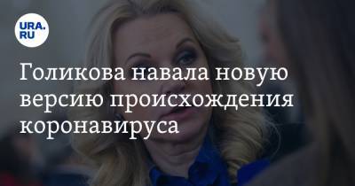 Татьяна Голикова - Голикова навала новую версию происхождения коронавируса - ura.news - Россия