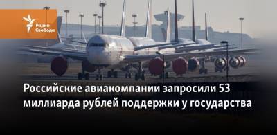 Российские авиакомпании запросили 53 миллиарда рублей поддержки у государства - svoboda.org