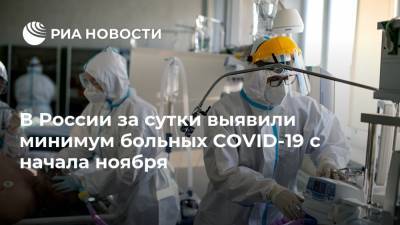 В России за сутки выявили минимум больных COVID-19 с начала ноября - ria.ru - Россия - Санкт-Петербург - Москва - Московская обл.