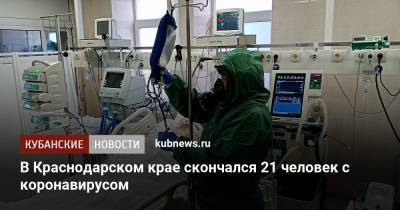 В Краснодарском крае скончался 21 человек с коронавирусом - kubnews.ru - Краснодарский край - Сочи - Краснодар - район Павловский