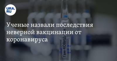 Алексей Аграновский - Ученые назвали последствия неверной вакцинации от коронавируса - ura.news