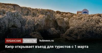 Саввас Пердиос - Кипр открывает въезд для туристов с 1 марта - kubnews.ru - Кипр
