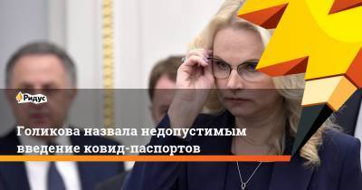 Татьяна Голикова - Голикова назвала недопустимым введение ковид-паспортов - ridus.ru