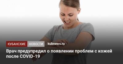 Алексей Шапошников - Врач предупредил о появлении проблем с кожей после COVID-19 - kubnews.ru